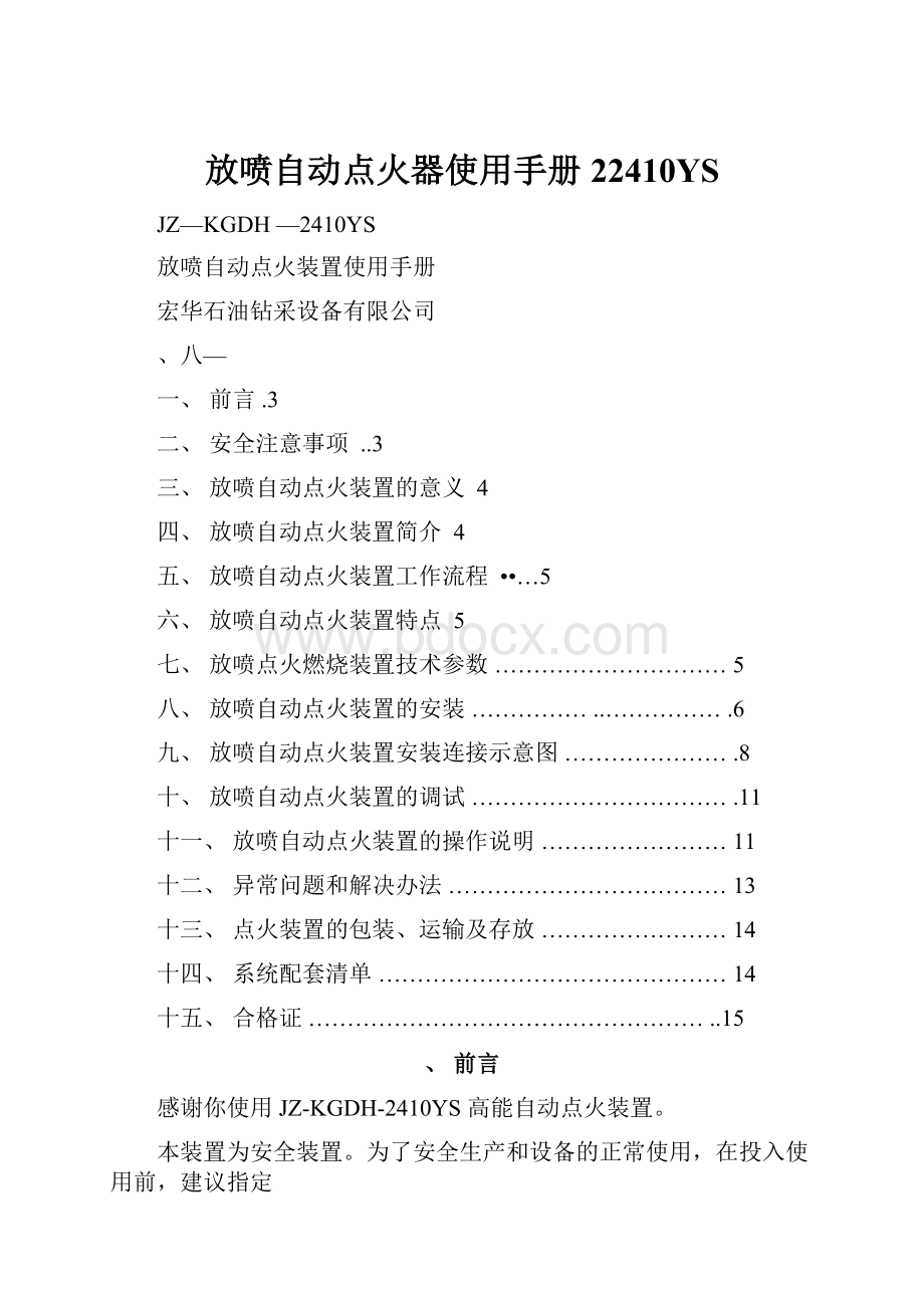 放喷自动点火器使用手册22410YS.docx_第1页