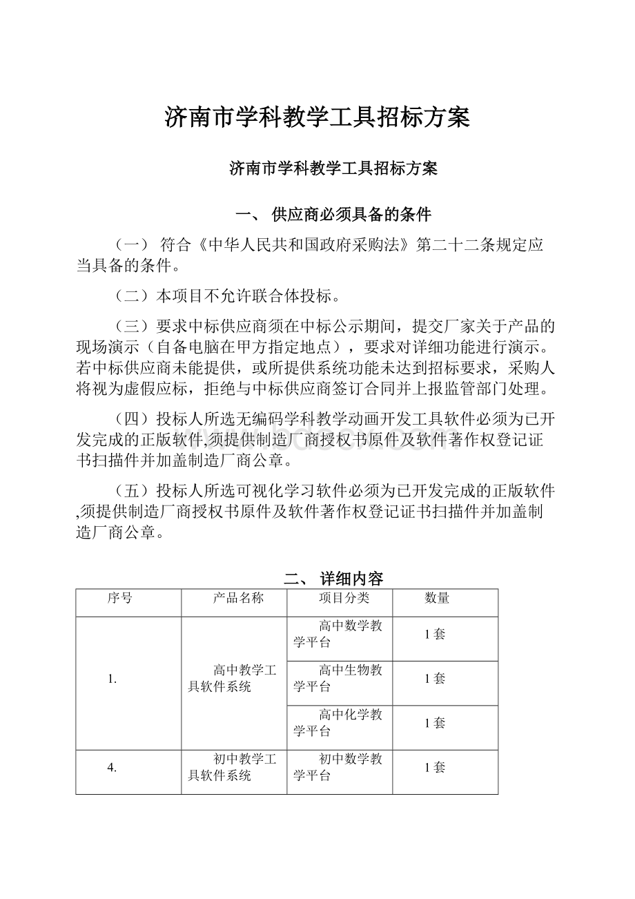 济南市学科教学工具招标方案Word文档格式.docx_第1页