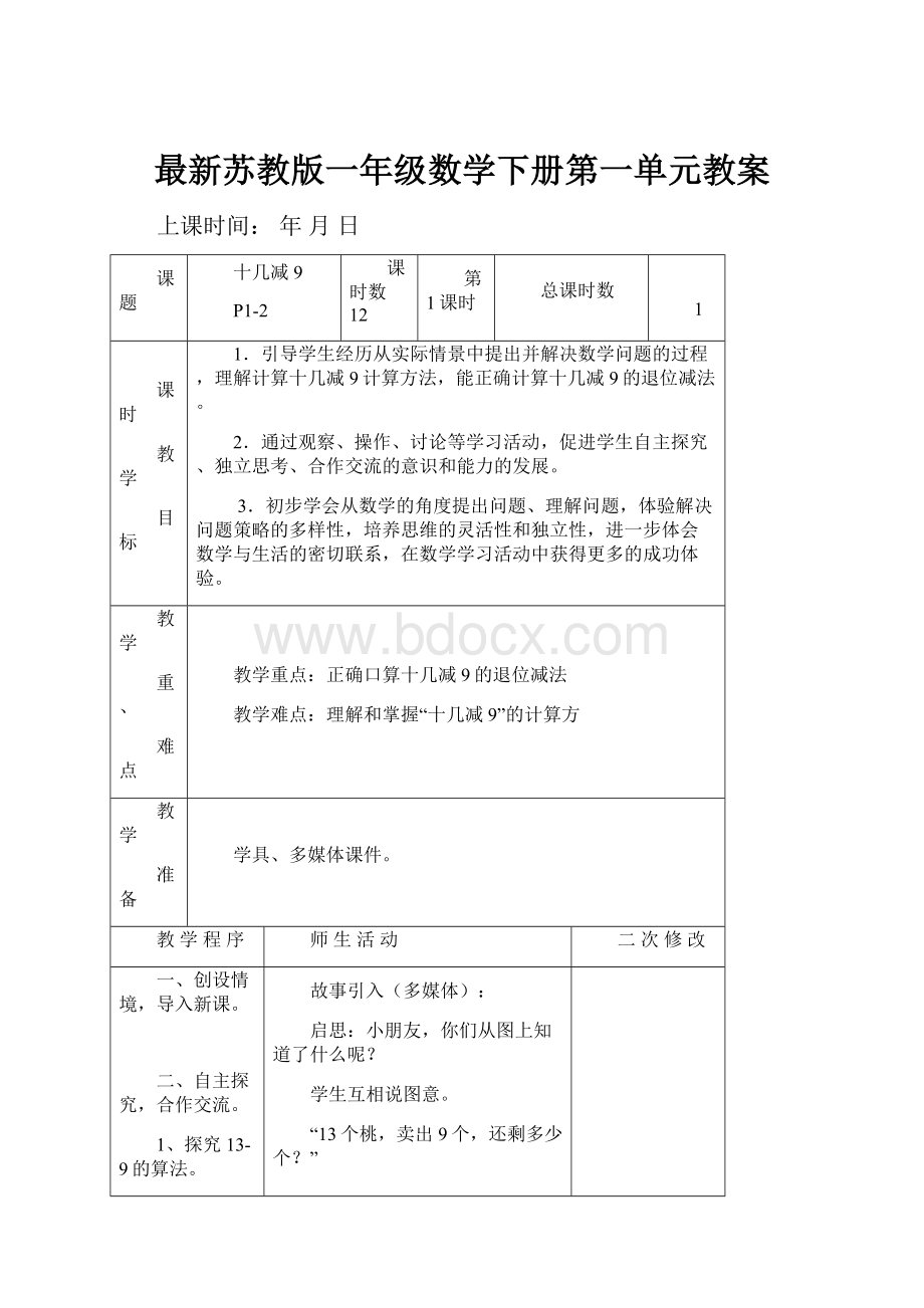 最新苏教版一年级数学下册第一单元教案.docx_第1页