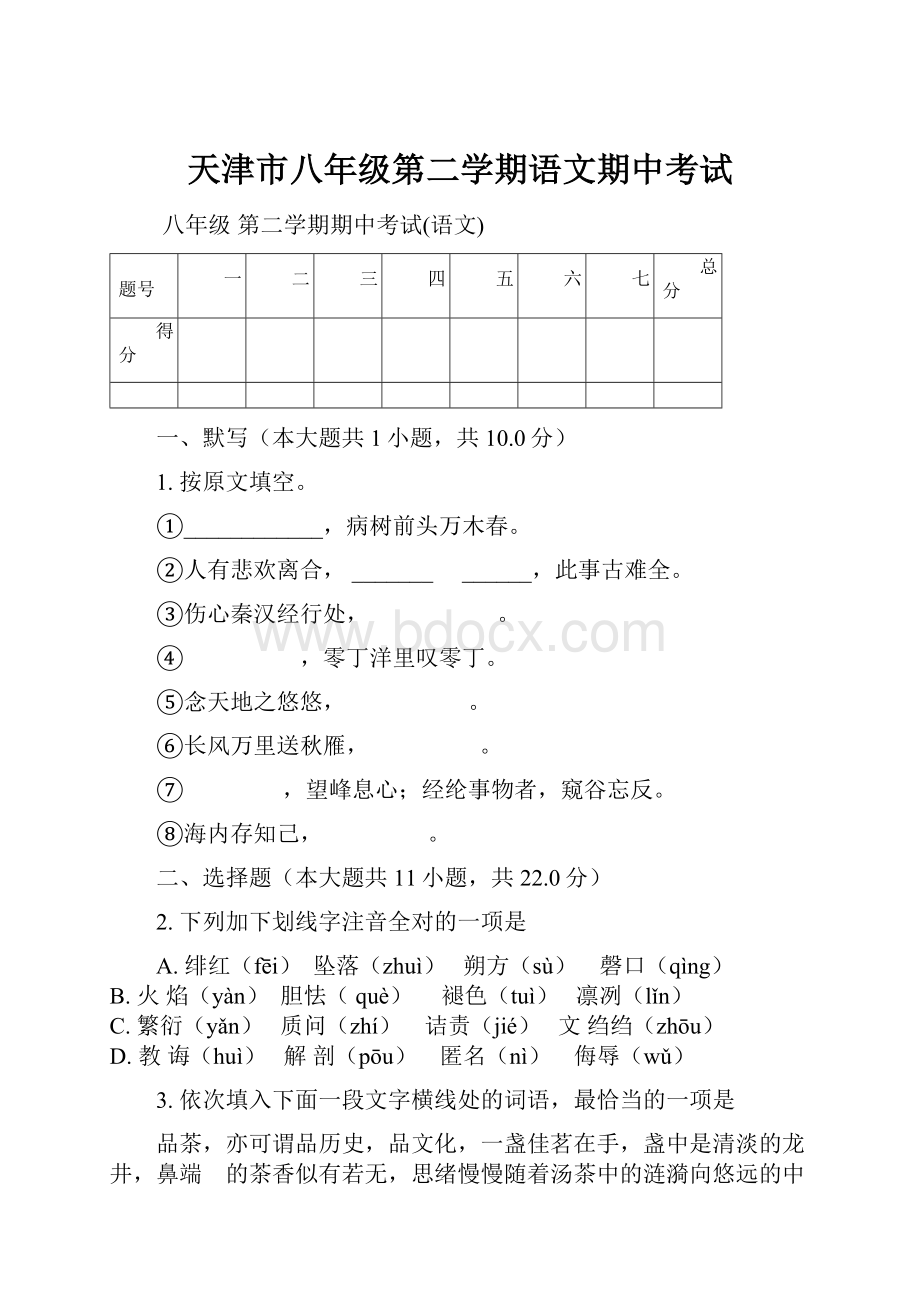 天津市八年级第二学期语文期中考试Word文档下载推荐.docx