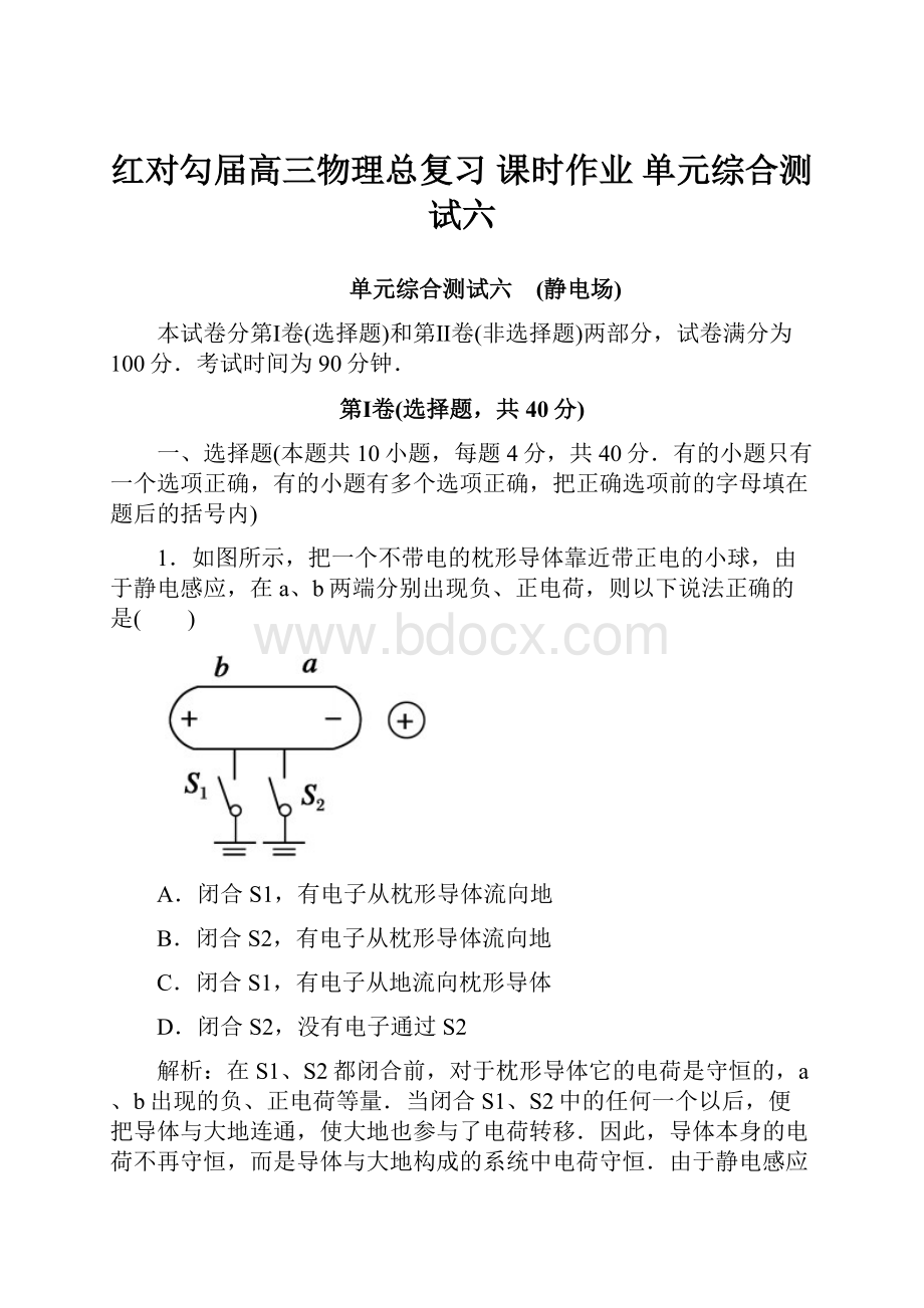 红对勾届高三物理总复习 课时作业 单元综合测试六.docx