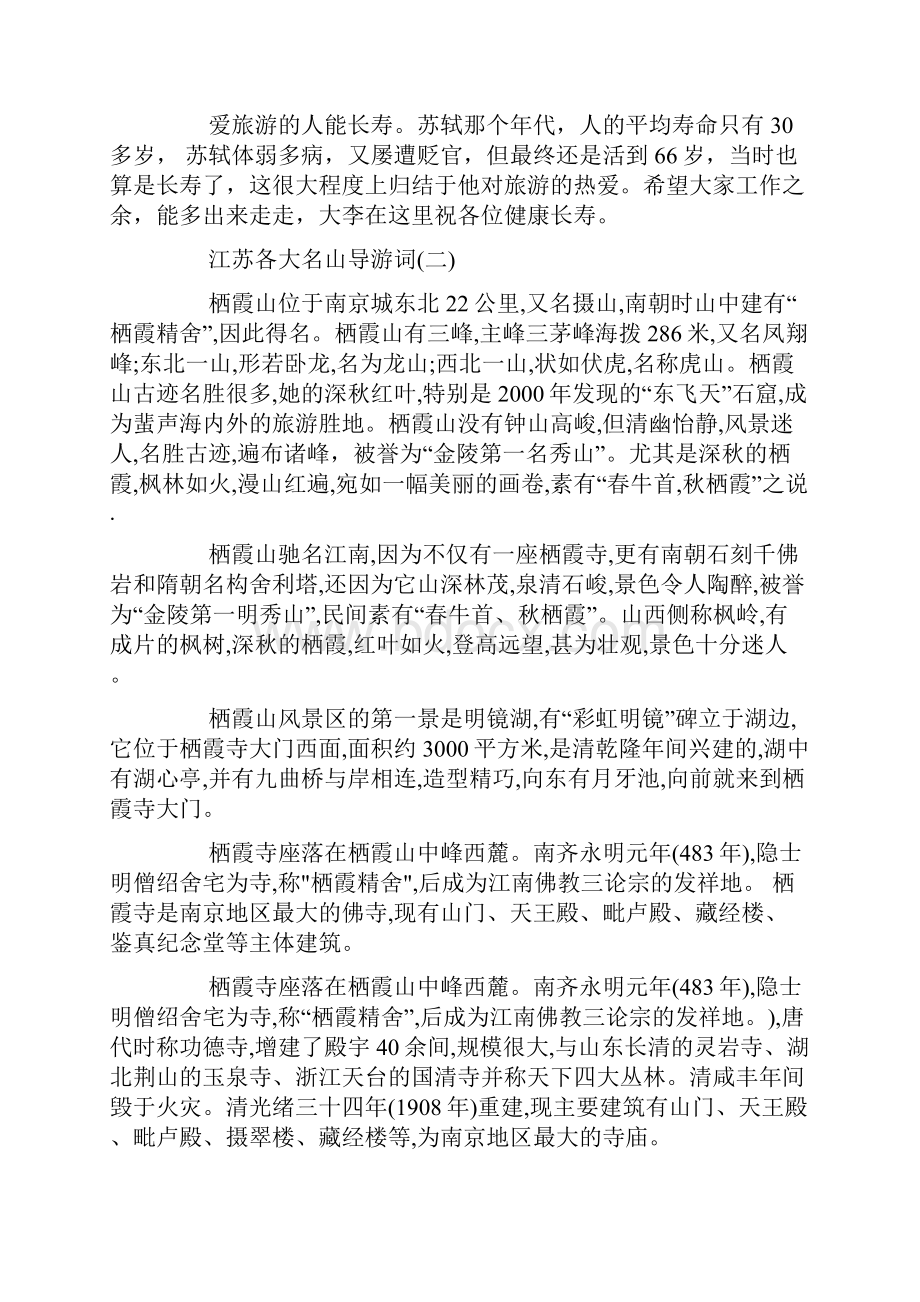 推荐的江苏各大名山旅游区导游词五篇文档格式.docx_第2页