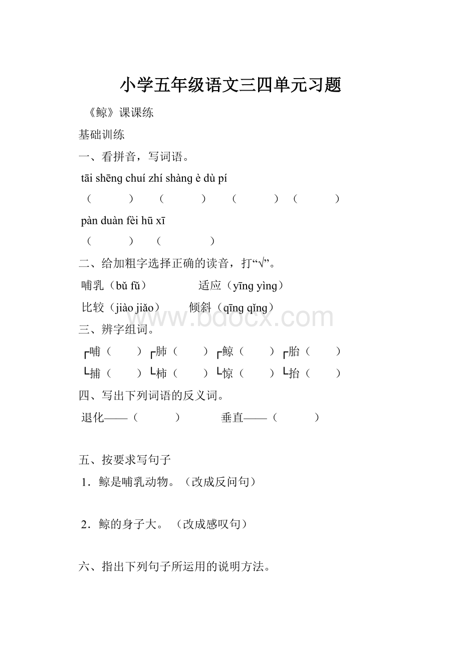 小学五年级语文三四单元习题Word格式.docx