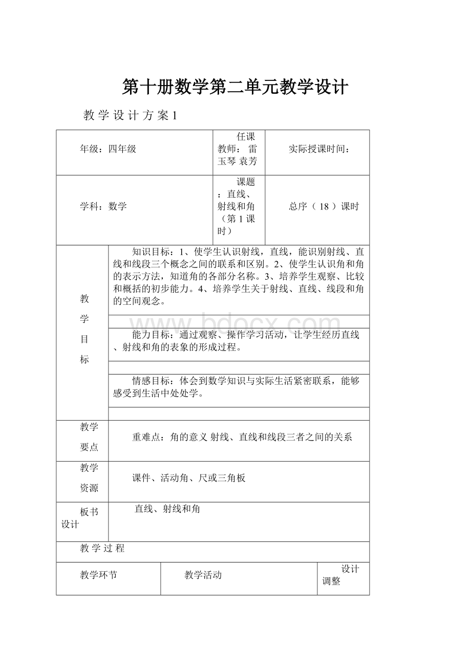 第十册数学第二单元教学设计Word格式文档下载.docx