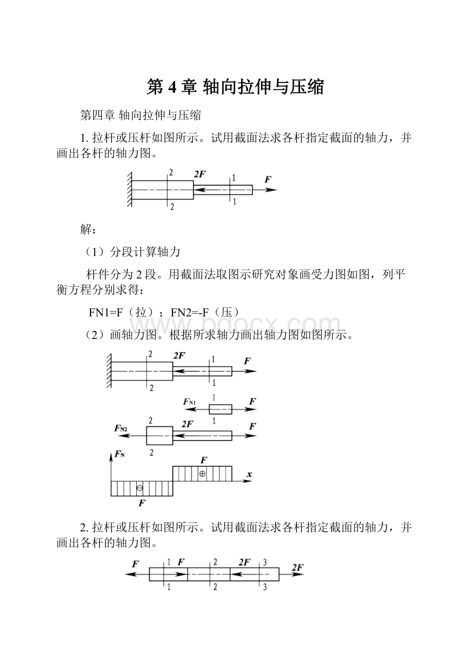 第4章 轴向拉伸与压缩Word文档格式.docx