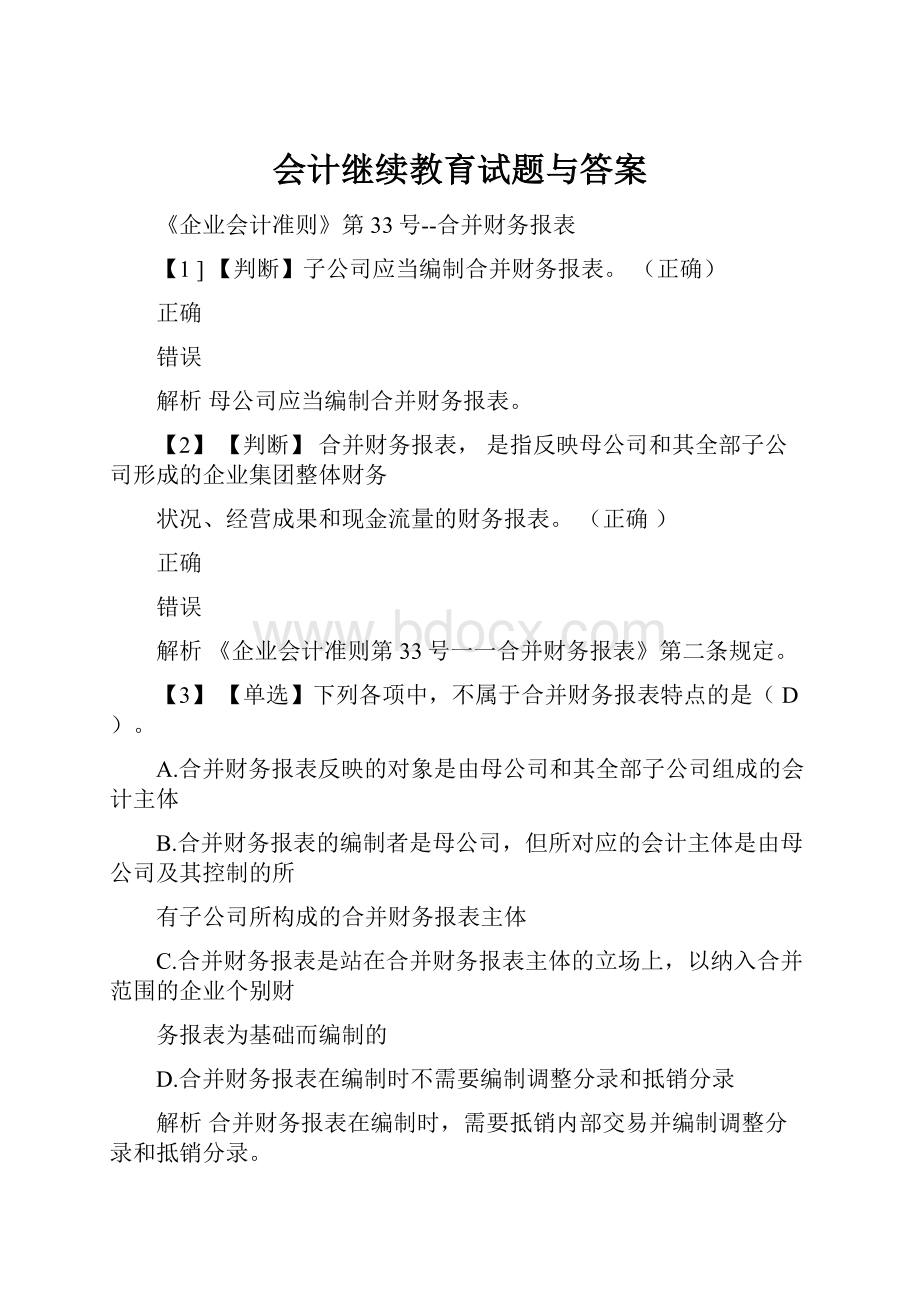 会计继续教育试题与答案Word下载.docx_第1页