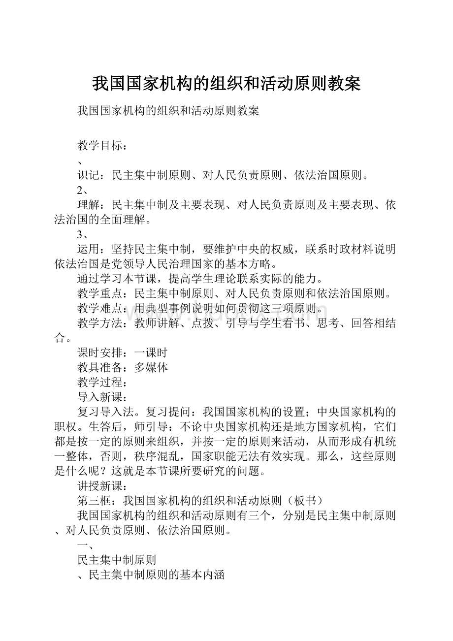 我国国家机构的组织和活动原则教案.docx