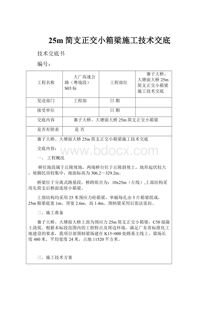 25m简支正交小箱梁施工技术交底Word格式.docx