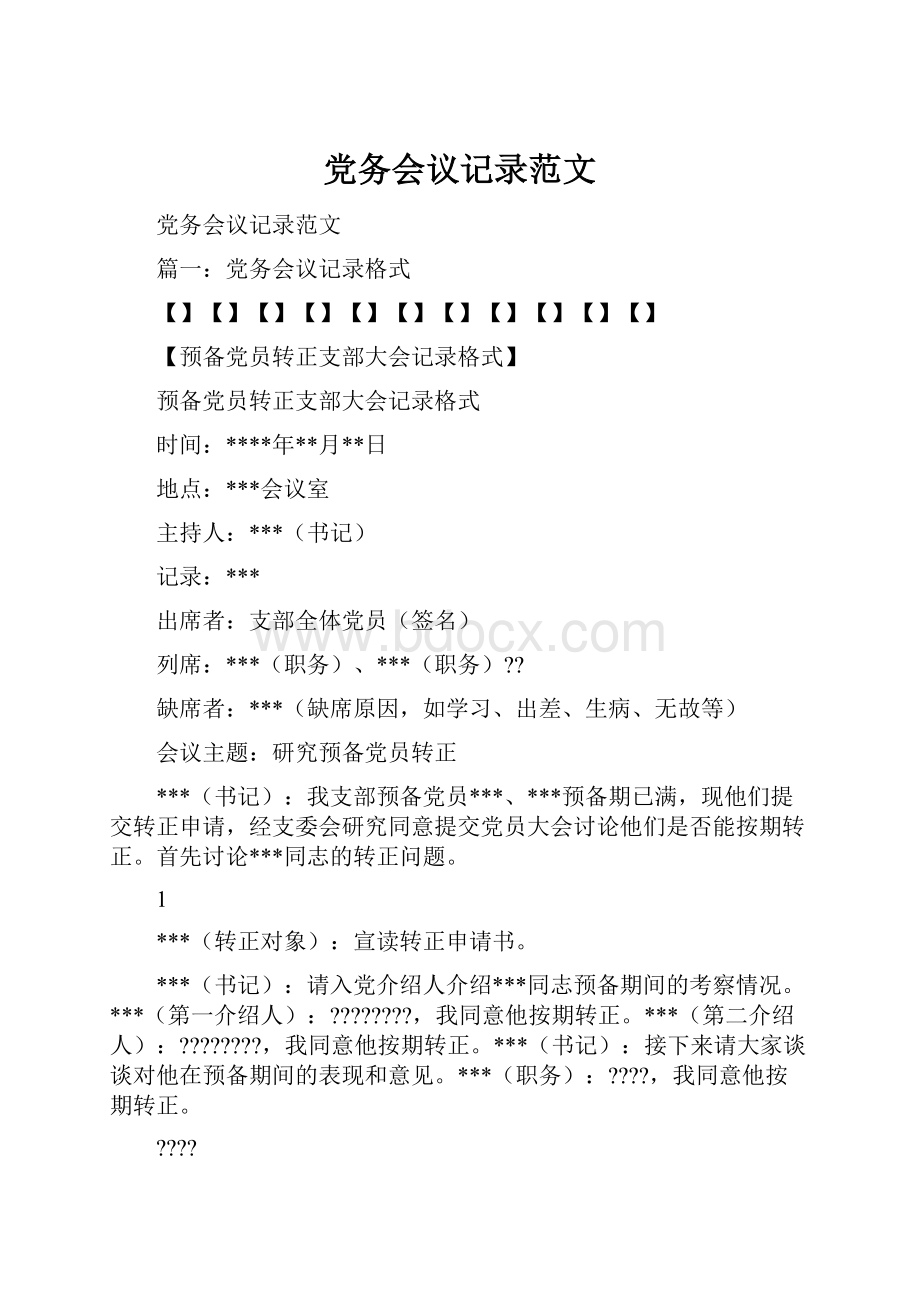 党务会议记录范文.docx_第1页