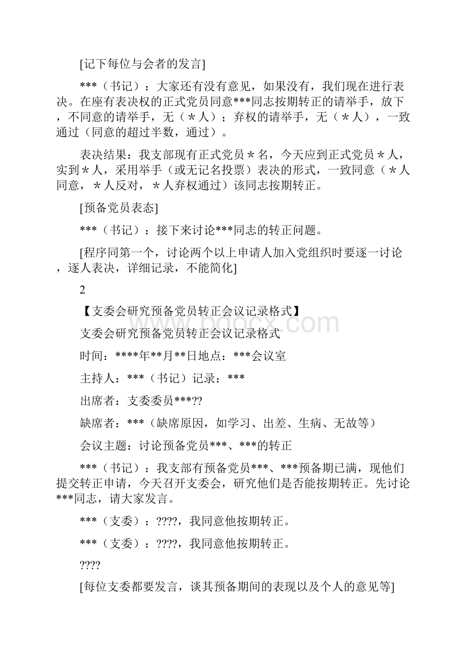 党务会议记录范文.docx_第2页