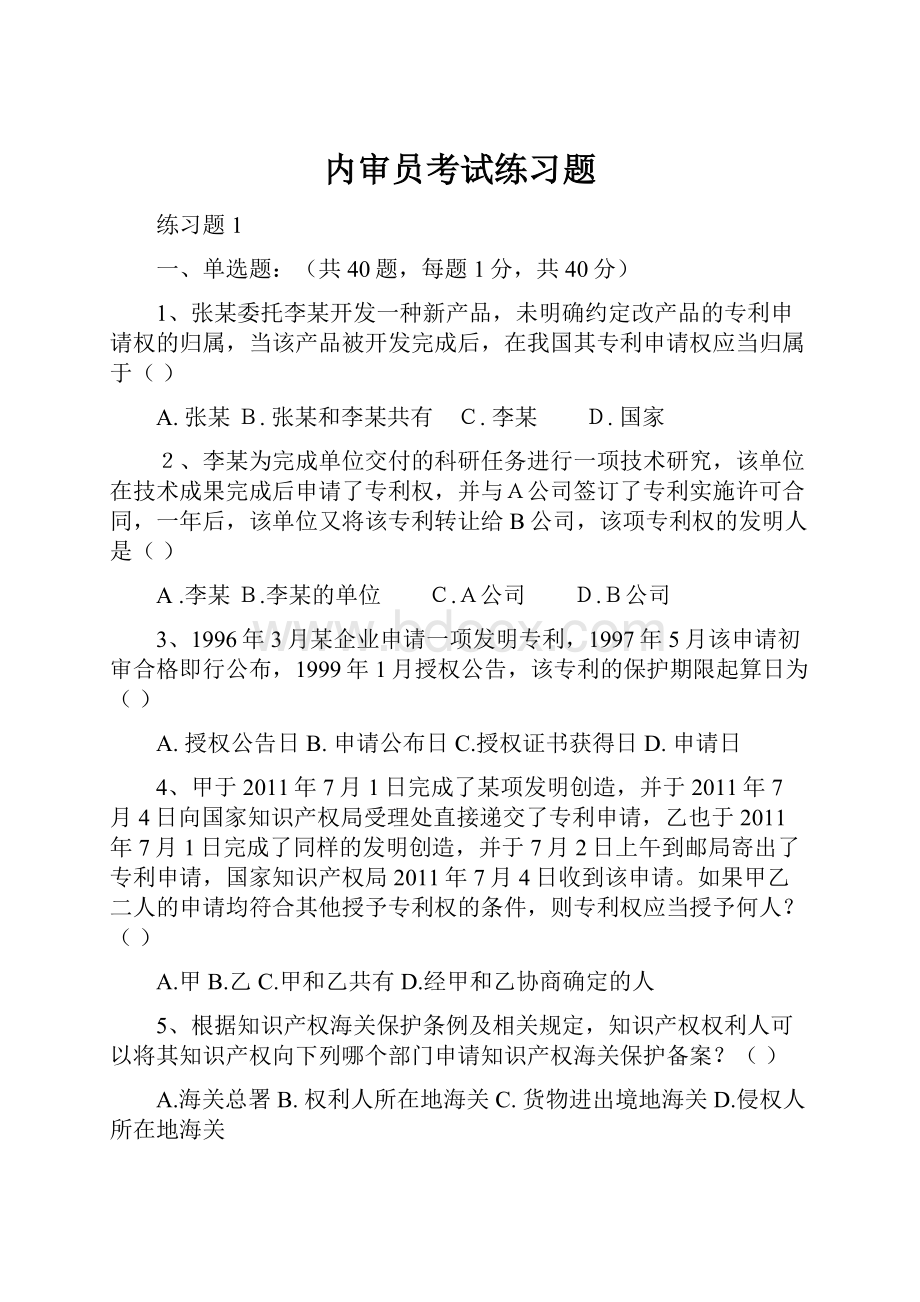 内审员考试练习题Word文档下载推荐.docx