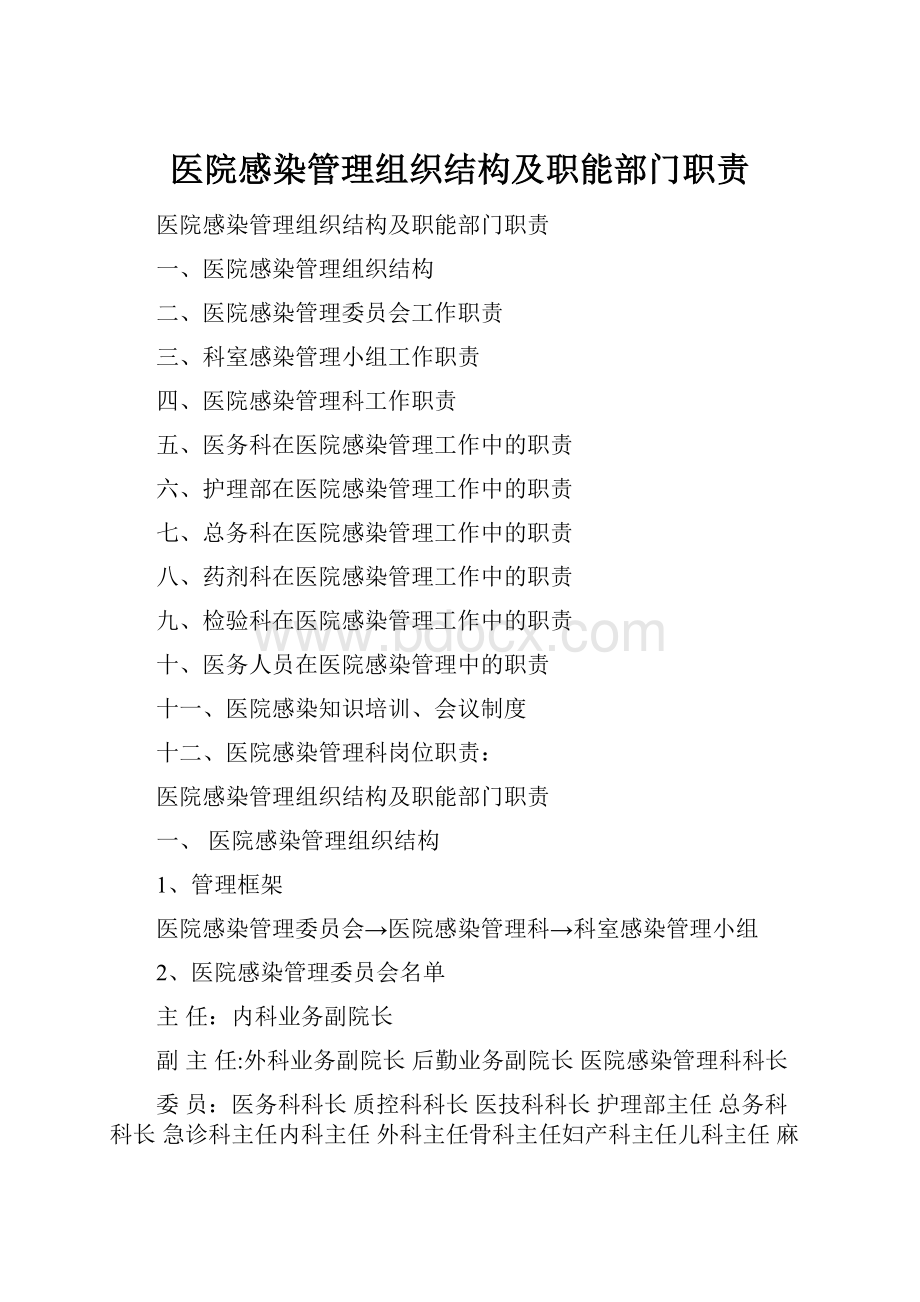 医院感染管理组织结构及职能部门职责.docx_第1页