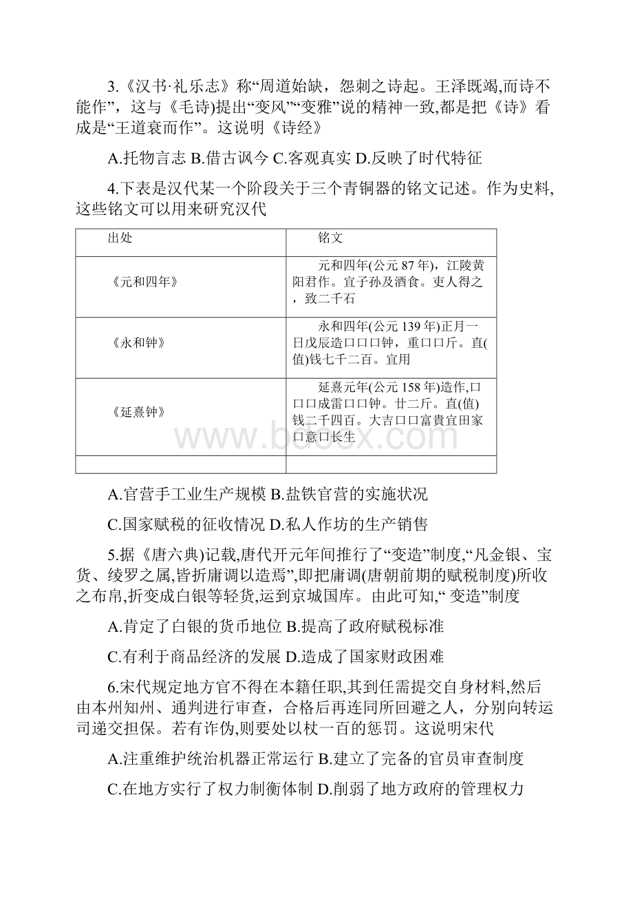 河南省届高三上学期一轮复习诊断调研联考历史试题Word版含答案.docx_第2页