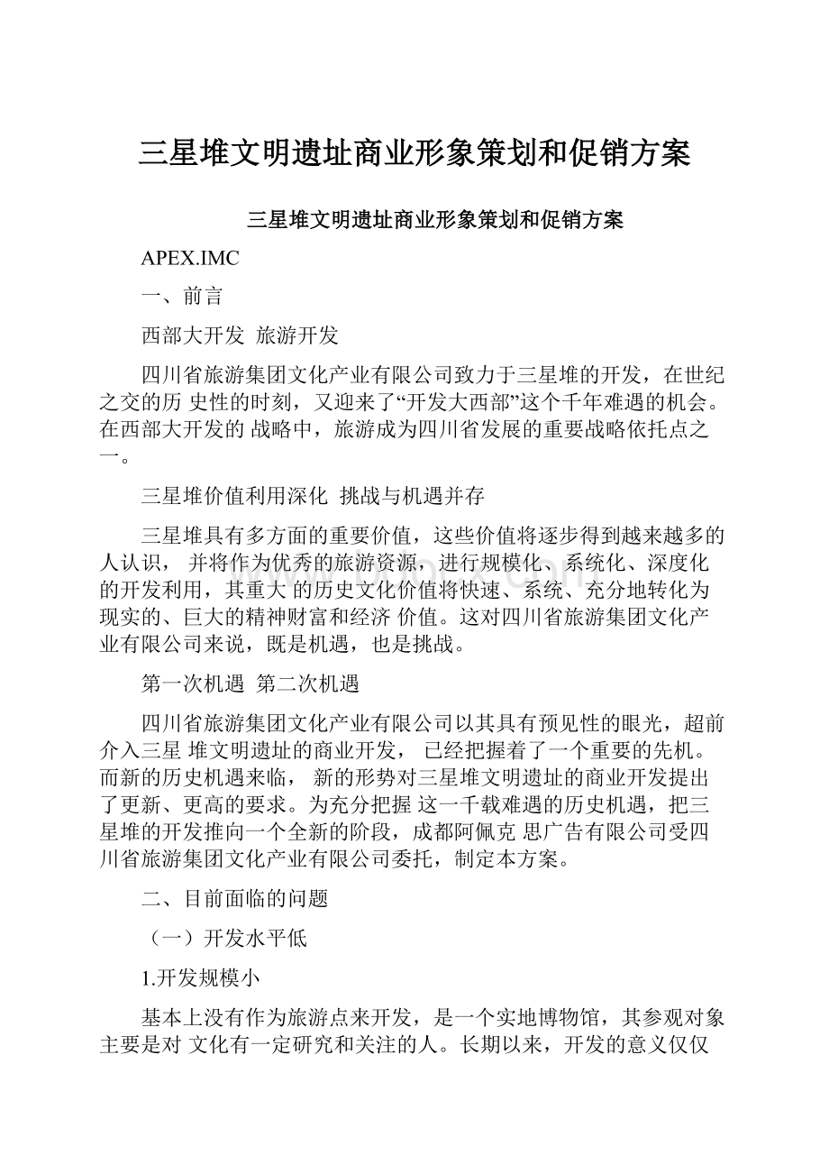 三星堆文明遗址商业形象策划和促销方案.docx_第1页