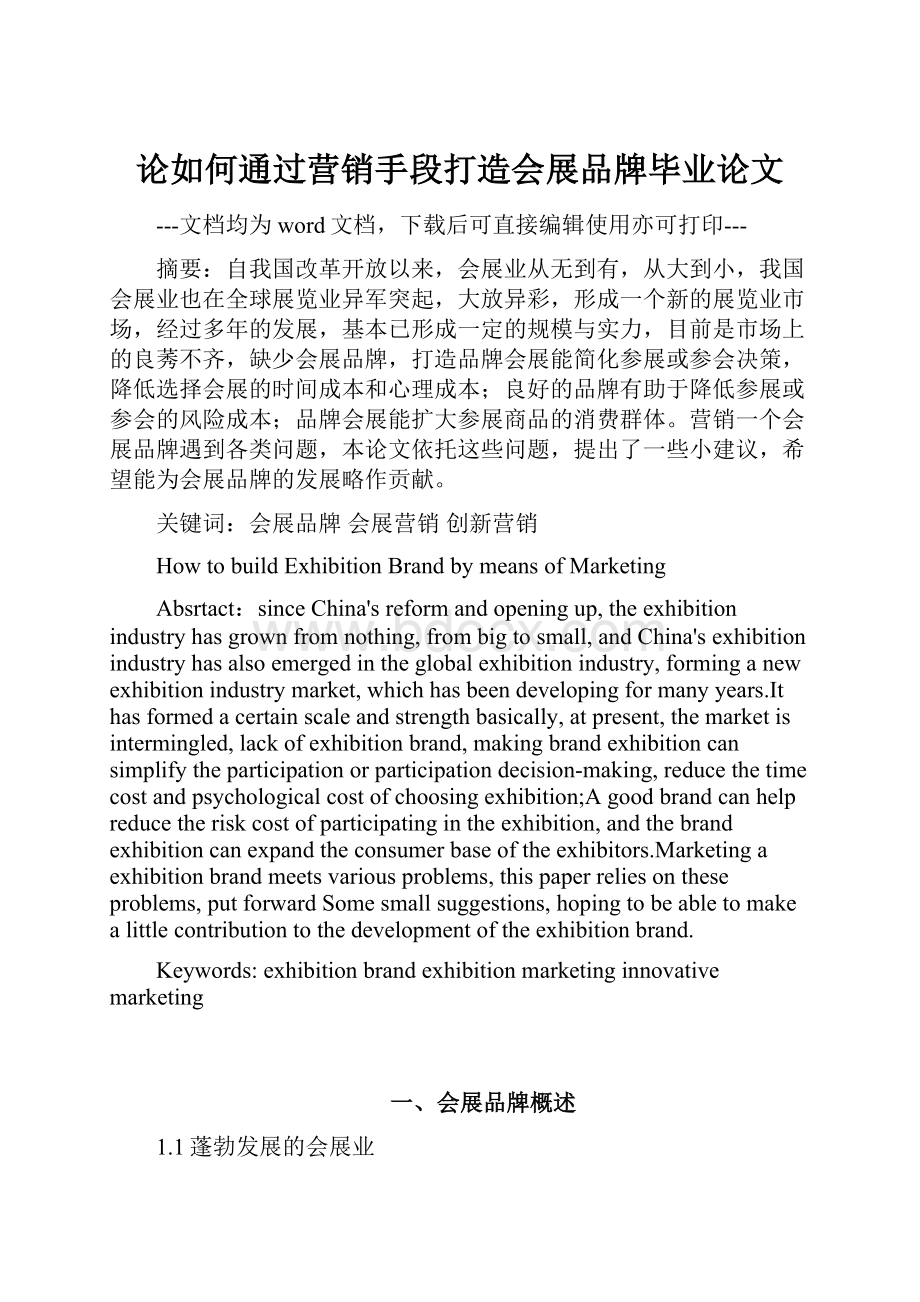 论如何通过营销手段打造会展品牌毕业论文文档格式.docx