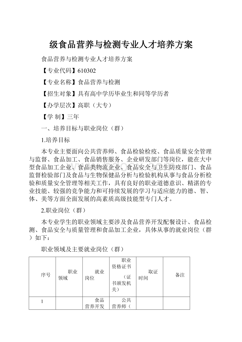 级食品营养与检测专业人才培养方案Word格式文档下载.docx_第1页