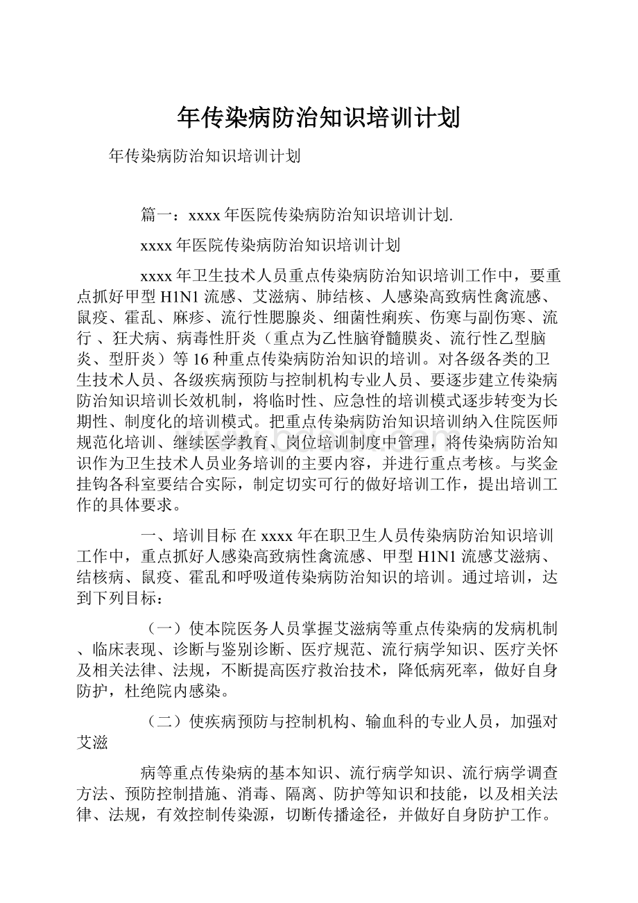 年传染病防治知识培训计划.docx