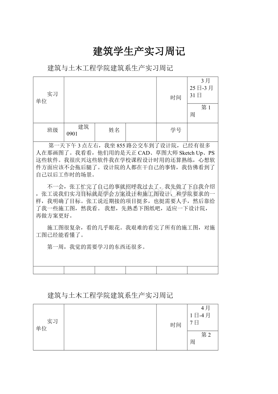 建筑学生产实习周记.docx_第1页