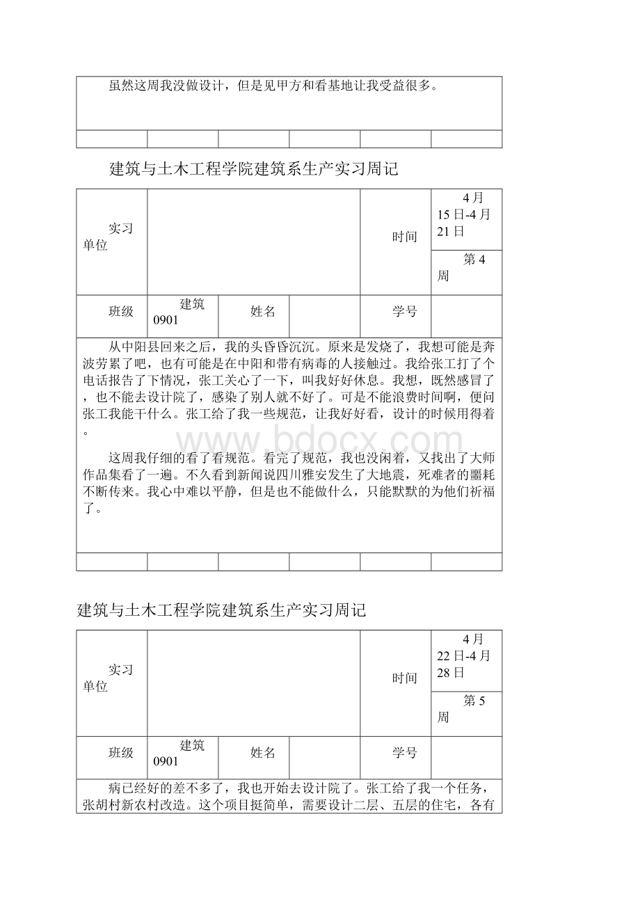 建筑学生产实习周记.docx_第3页