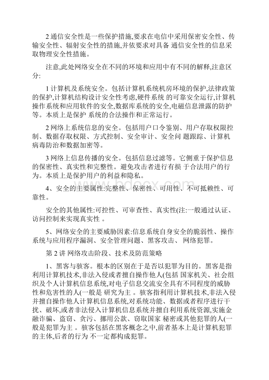 《网络安全攻防技术》讲义知识点归纳精简后汇总良心出品必属精品.docx_第2页