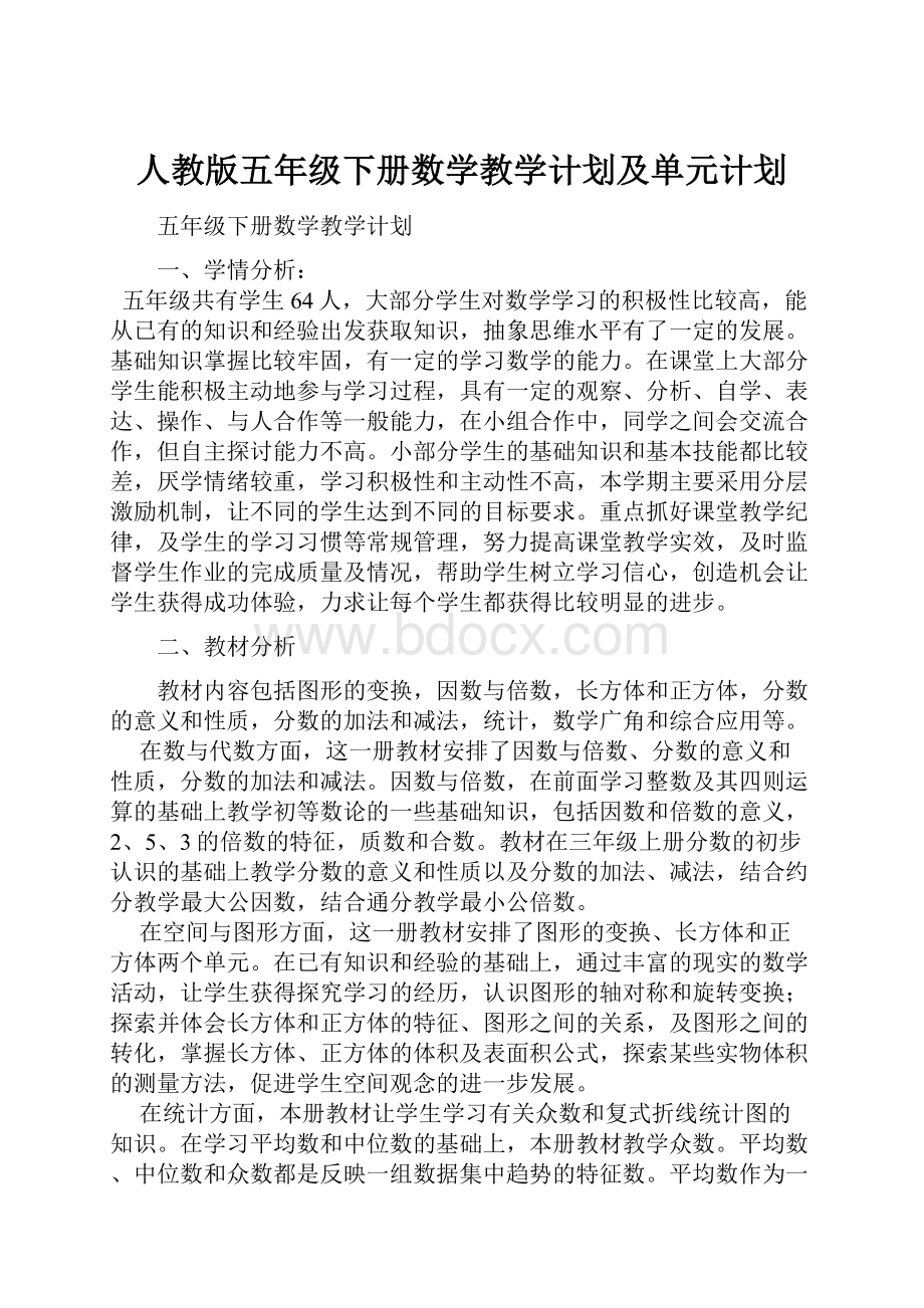 人教版五年级下册数学教学计划及单元计划Word文档下载推荐.docx_第1页