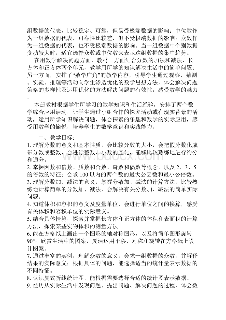 人教版五年级下册数学教学计划及单元计划Word文档下载推荐.docx_第2页