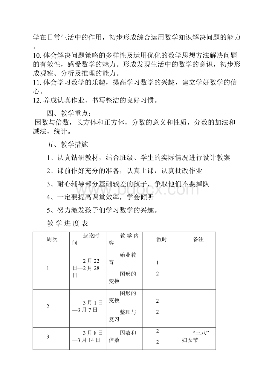 人教版五年级下册数学教学计划及单元计划Word文档下载推荐.docx_第3页