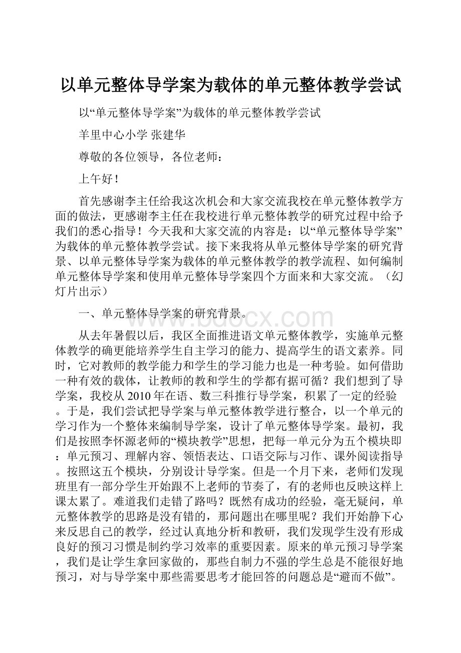 以单元整体导学案为载体的单元整体教学尝试Word下载.docx