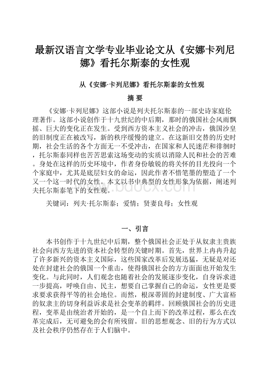 最新汉语言文学专业毕业论文从《安娜卡列尼娜》看托尔斯泰的女性观Word格式.docx