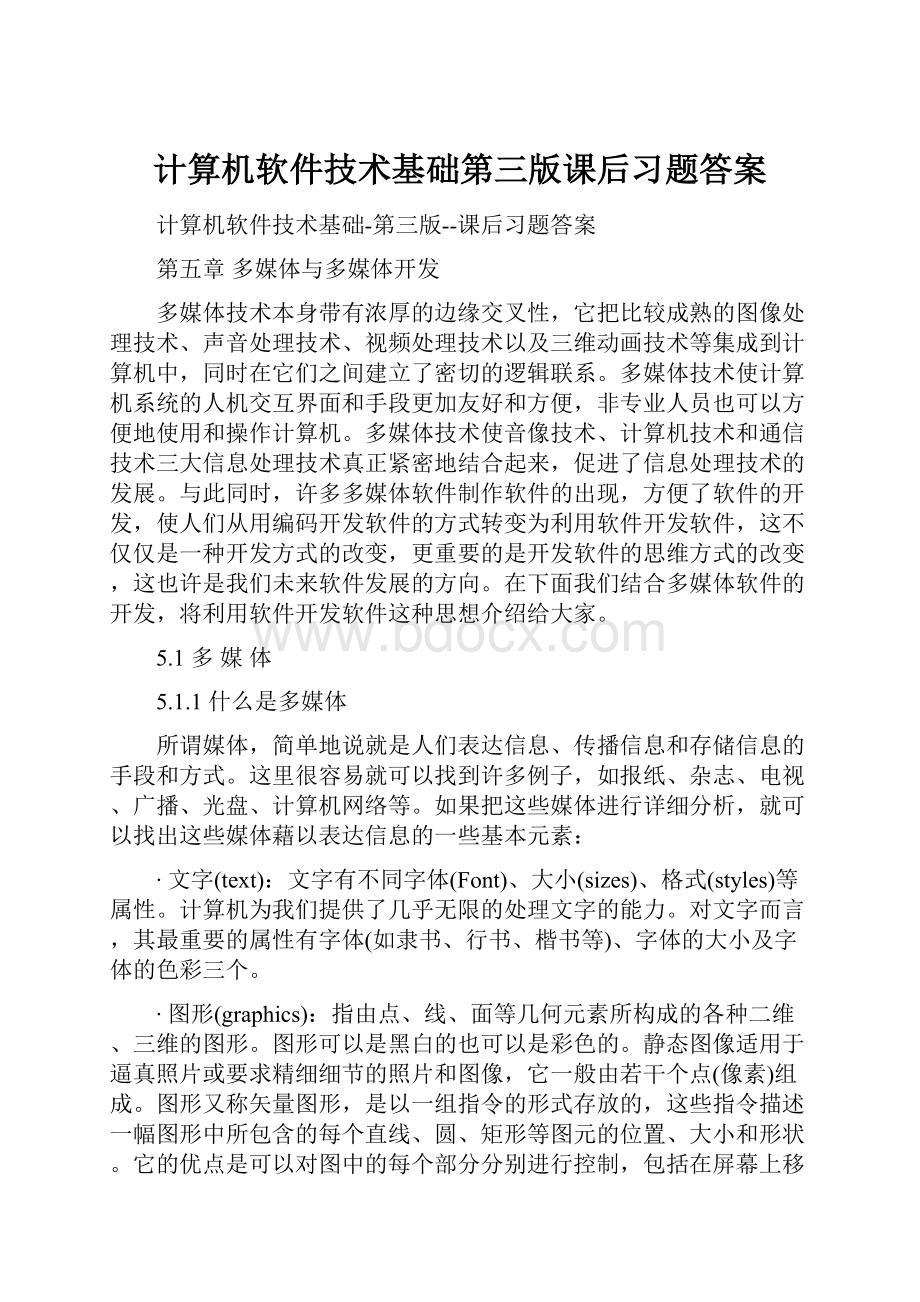 计算机软件技术基础第三版课后习题答案文档格式.docx_第1页