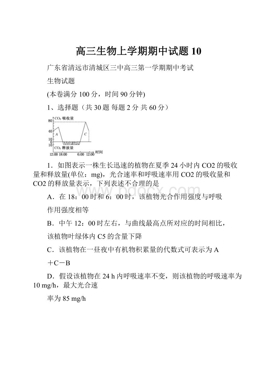 高三生物上学期期中试题10.docx