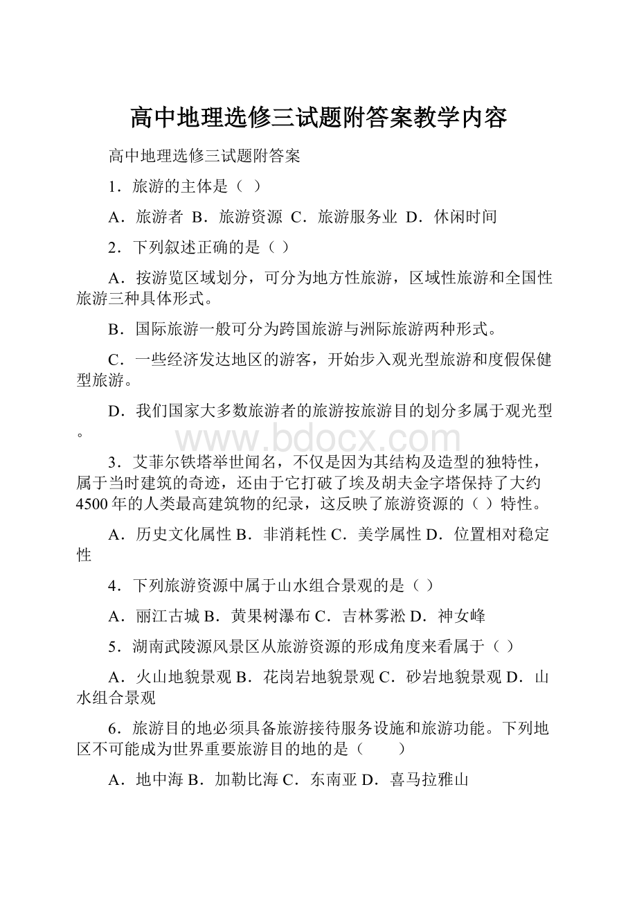 高中地理选修三试题附答案教学内容.docx