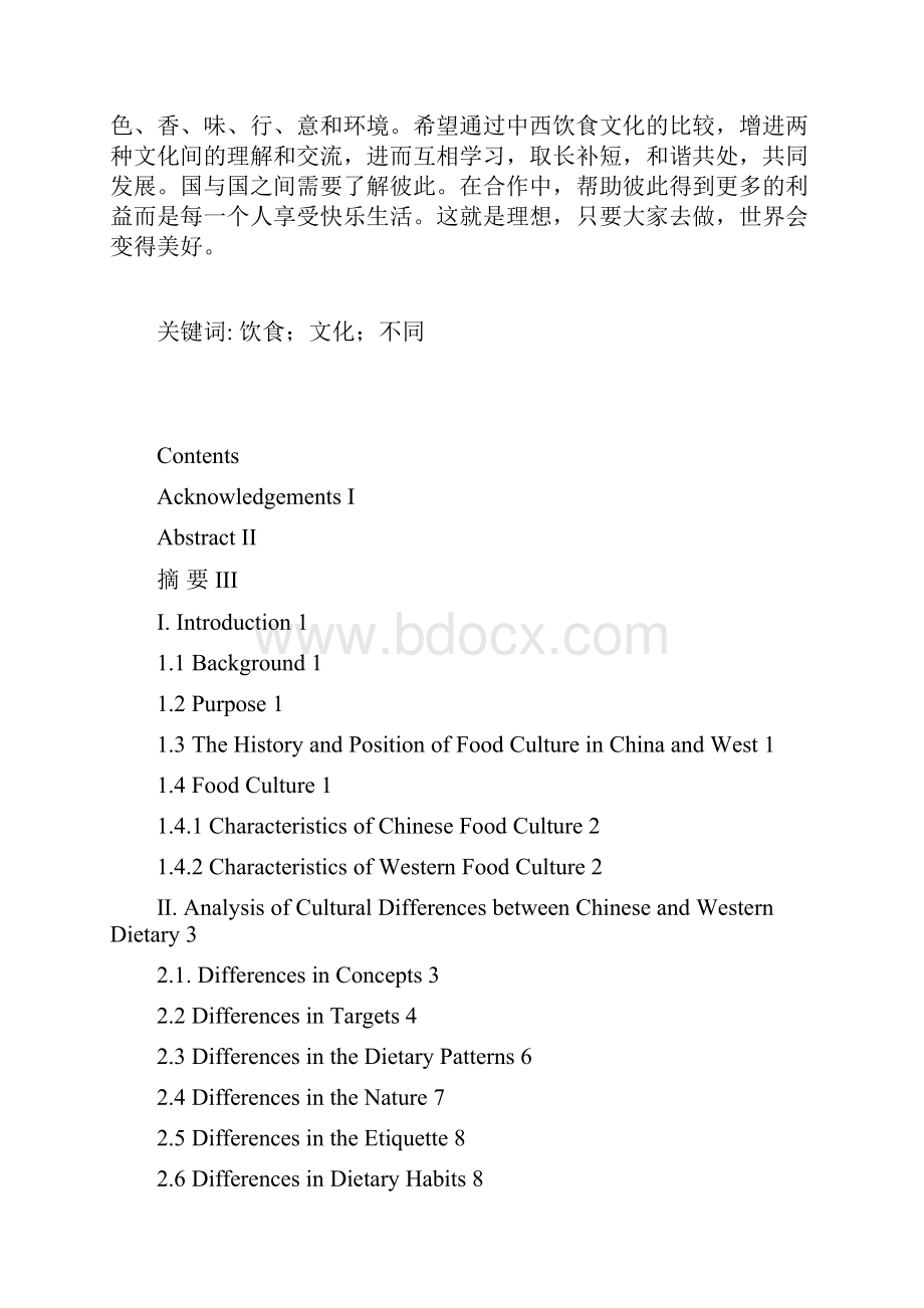 论中西饮食文化差异毕业设计.docx_第3页