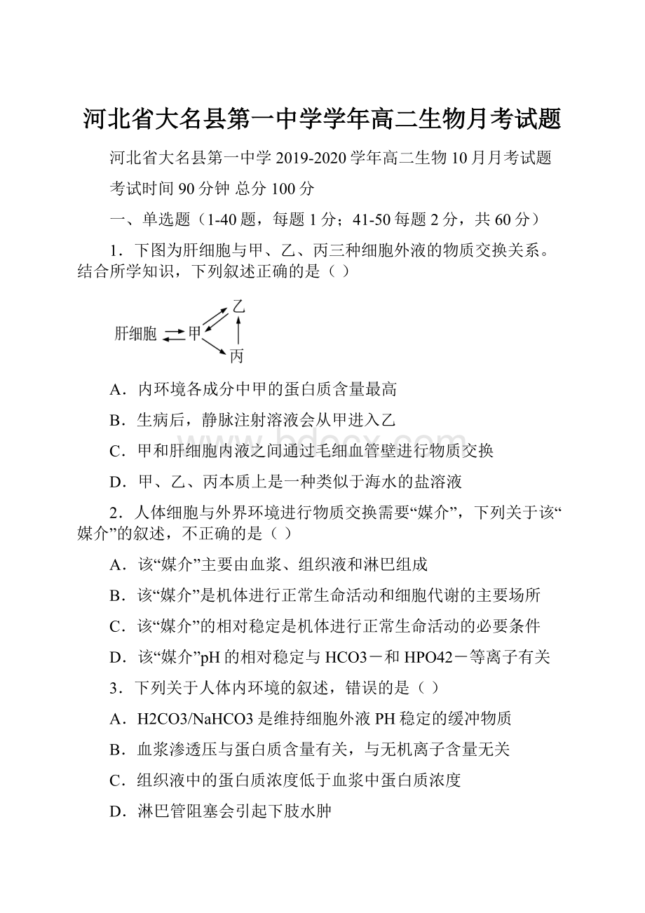 河北省大名县第一中学学年高二生物月考试题.docx_第1页