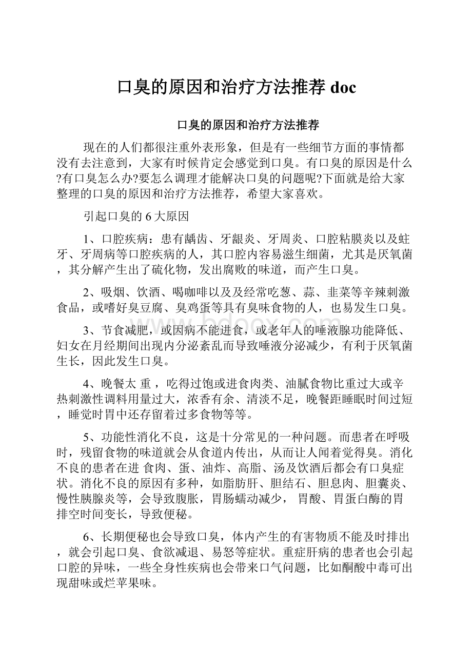 口臭的原因和治疗方法推荐doc.docx_第1页