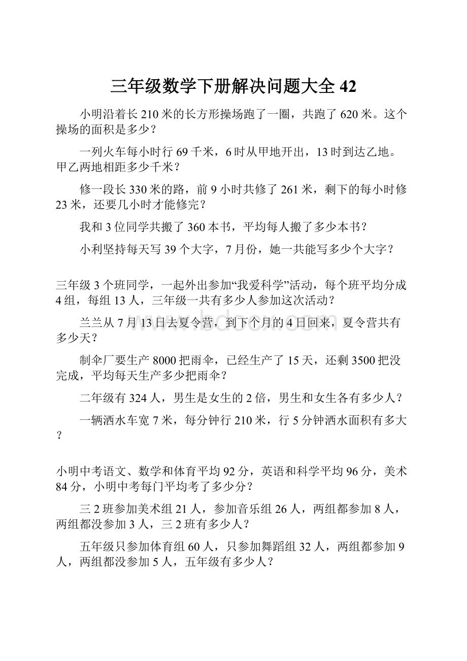 三年级数学下册解决问题大全42文档格式.docx