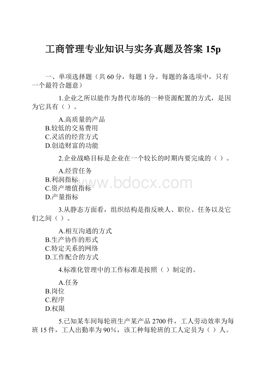 工商管理专业知识与实务真题及答案15pWord文件下载.docx_第1页