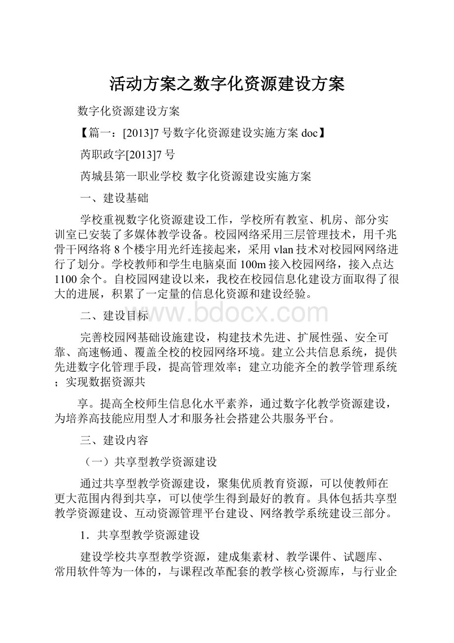 活动方案之数字化资源建设方案.docx