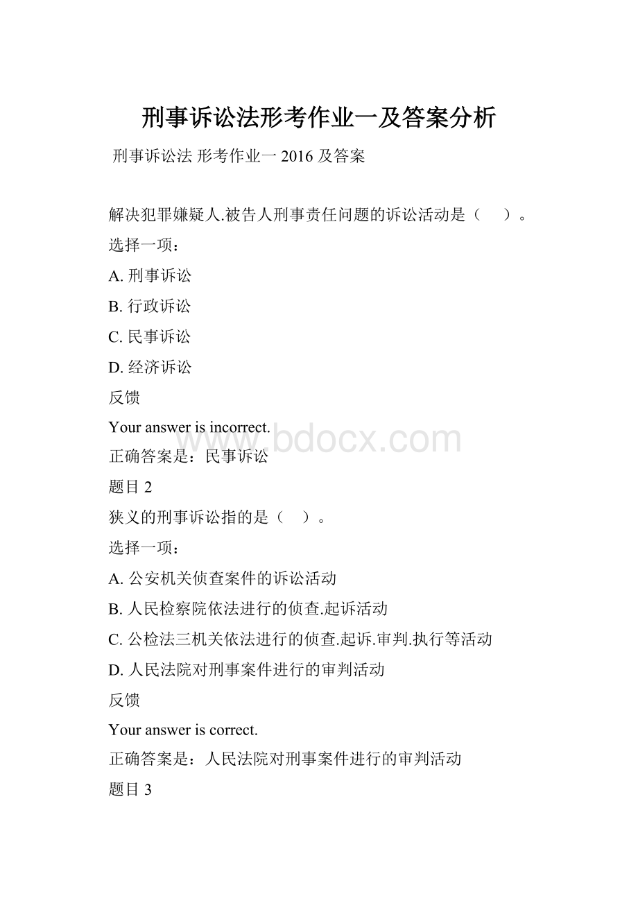 刑事诉讼法形考作业一及答案分析.docx_第1页