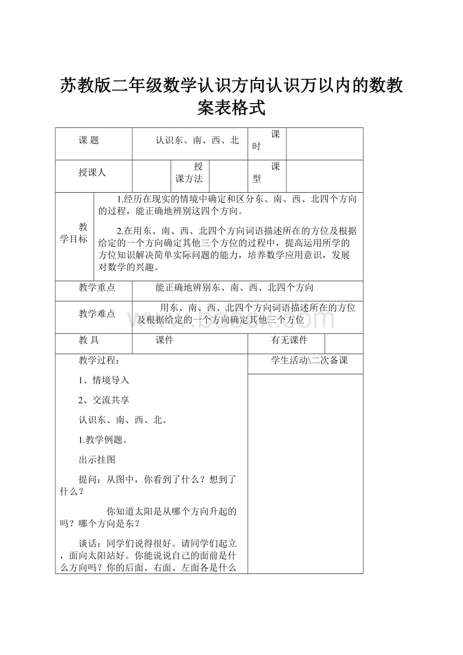 苏教版二年级数学认识方向认识万以内的数教案表格式.docx_第1页