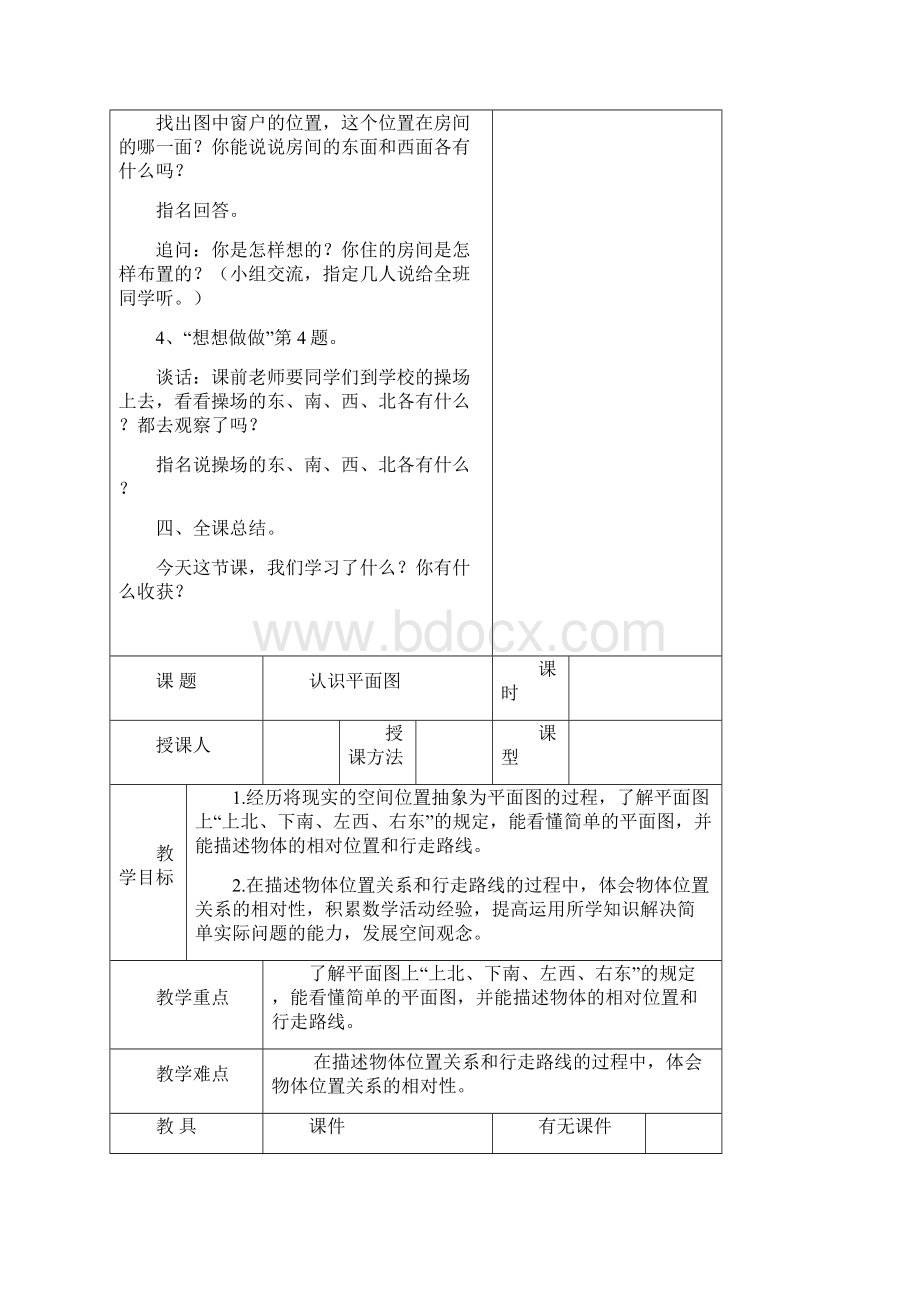 苏教版二年级数学认识方向认识万以内的数教案表格式.docx_第3页