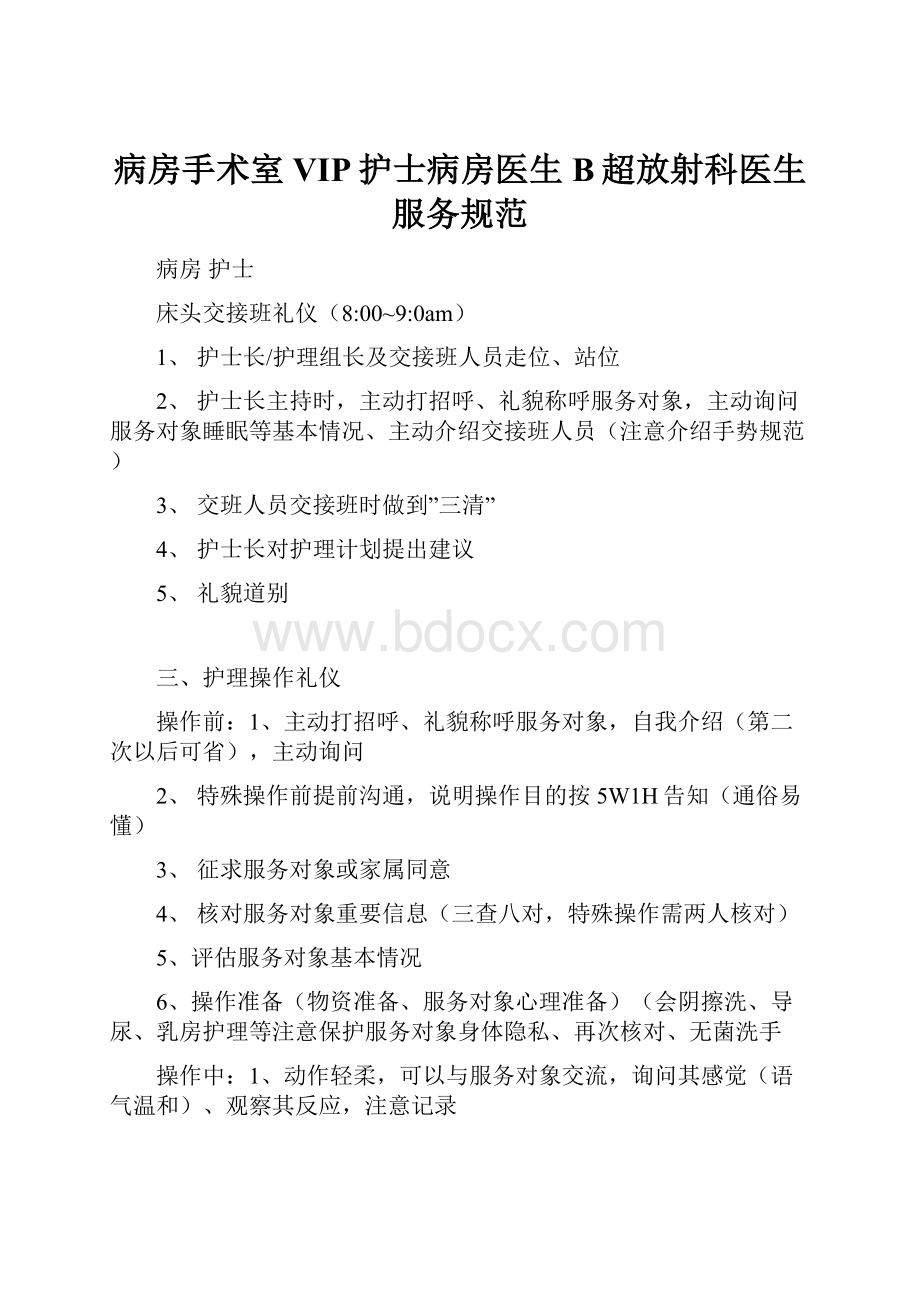 病房手术室VIP护士病房医生B超放射科医生服务规范.docx_第1页