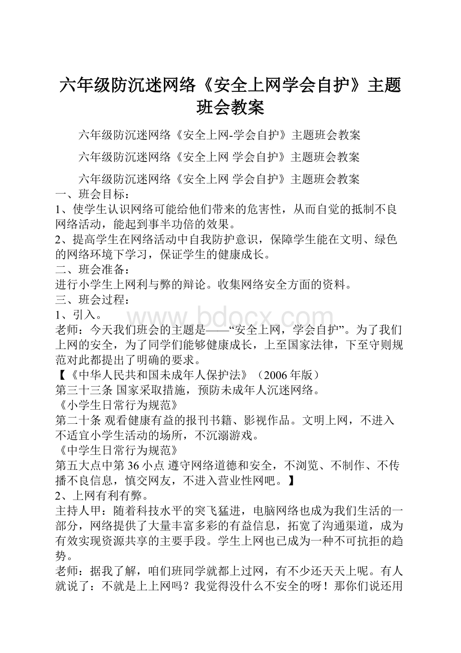 六年级防沉迷网络《安全上网学会自护》主题班会教案Word文件下载.docx_第1页