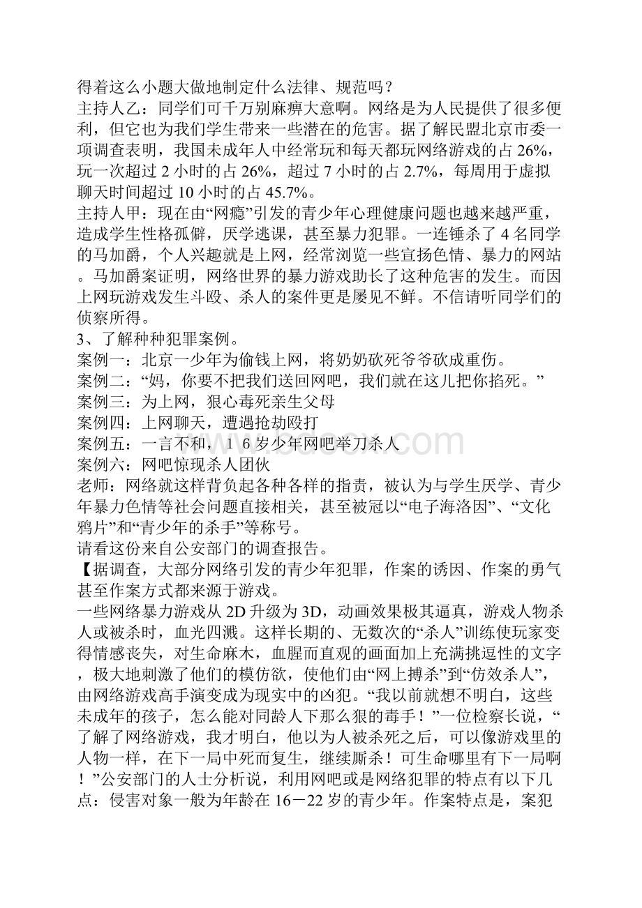 六年级防沉迷网络《安全上网学会自护》主题班会教案Word文件下载.docx_第2页