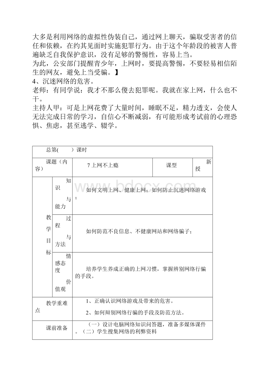 六年级防沉迷网络《安全上网学会自护》主题班会教案.docx_第3页