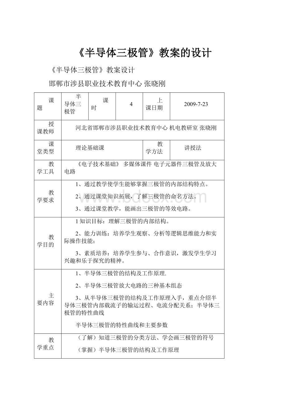 《半导体三极管》教案的设计.docx_第1页