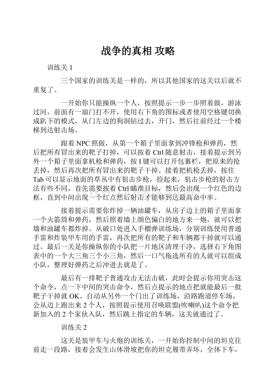 战争的真相 攻略Word下载.docx_第1页