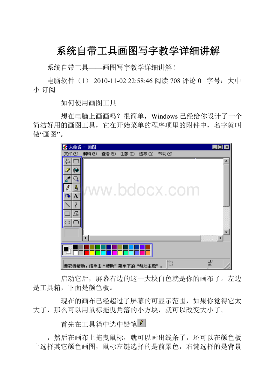 系统自带工具画图写字教学详细讲解.docx_第1页