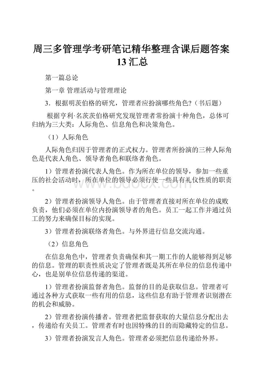 周三多管理学考研笔记精华整理含课后题答案13汇总.docx_第1页