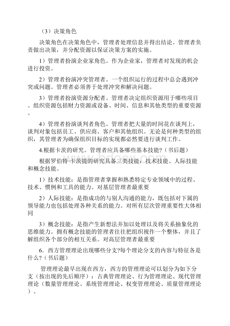 周三多管理学考研笔记精华整理含课后题答案13汇总.docx_第2页